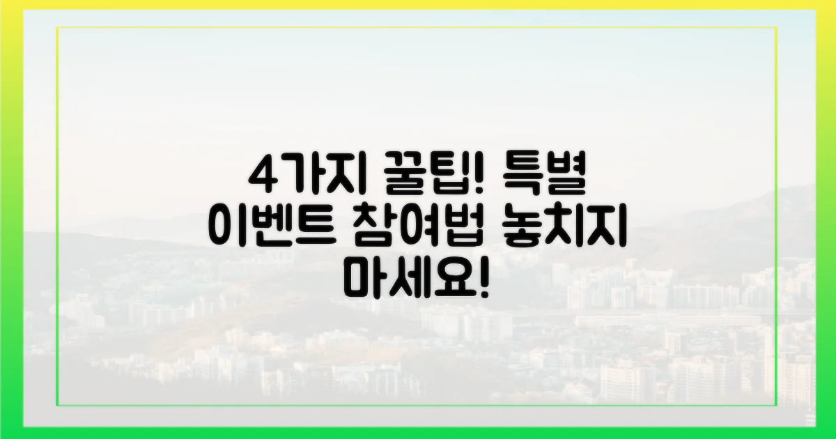 4가지 특별 이벤트 참여법