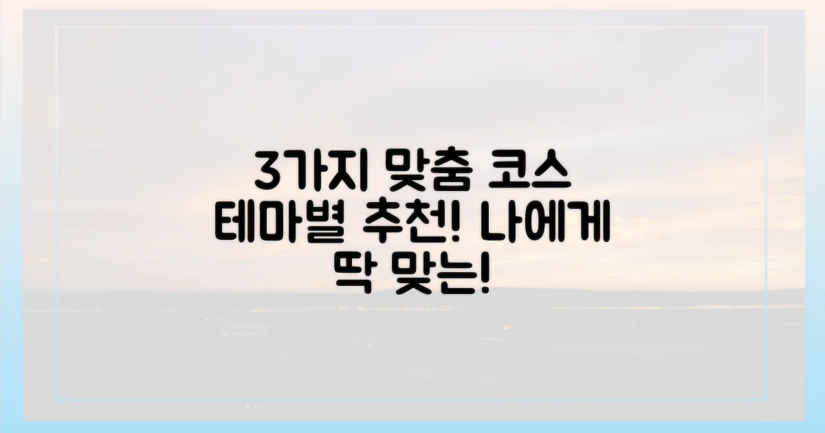 3가지 테마별 맞춤 코스