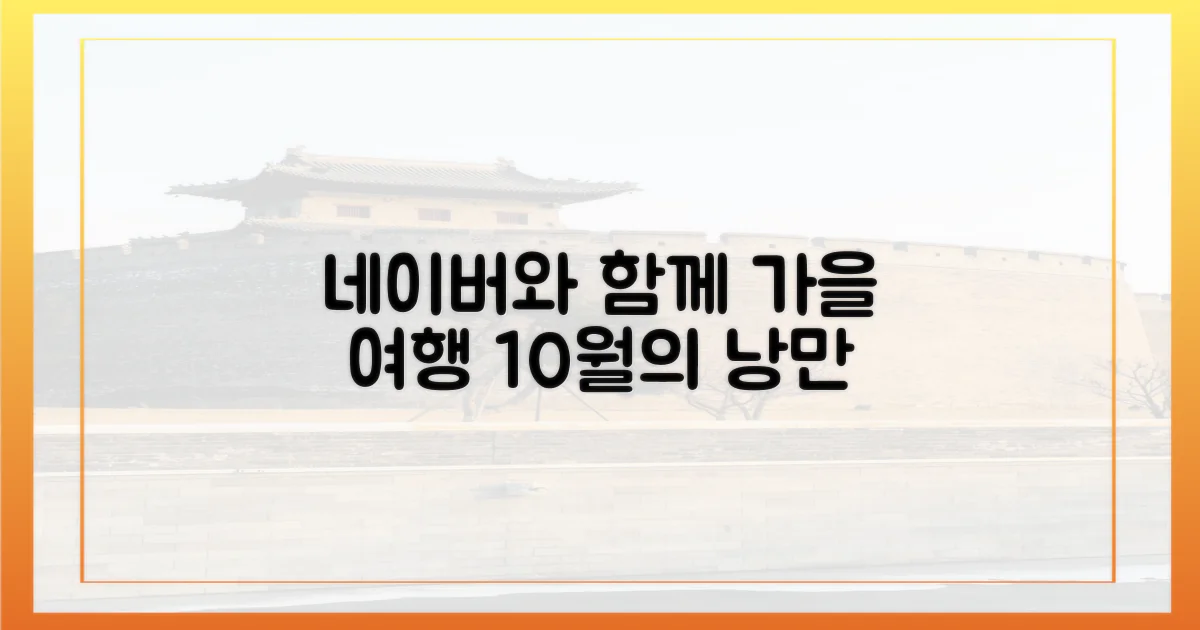 10월, 네이버와 함께하는 가을 여행
