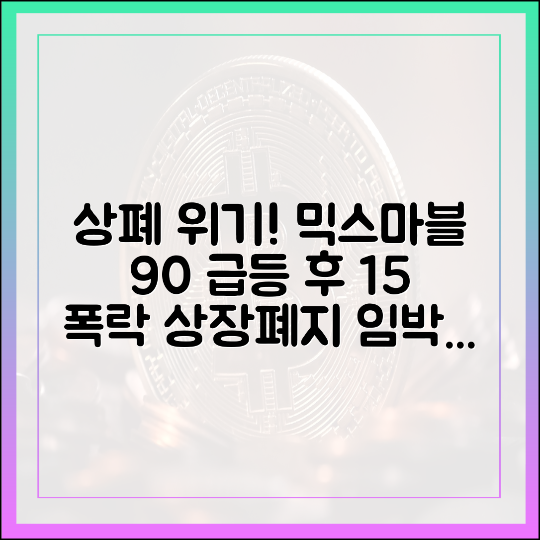 상폐 앞 믹스마블, **놀라운** 90% 급등 후 15% 하락!