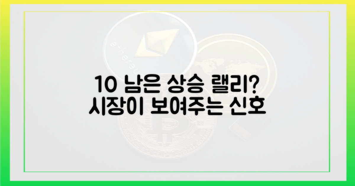 10% 남은 상승 여력은?