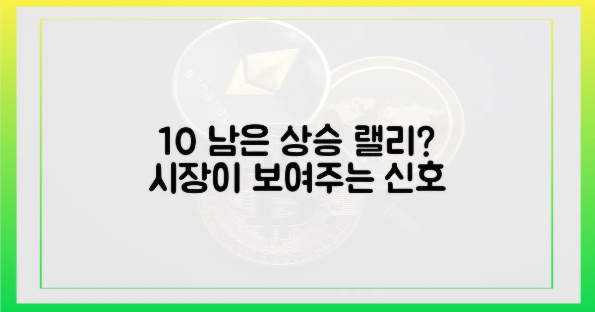 10% 남은 상승 여력은?