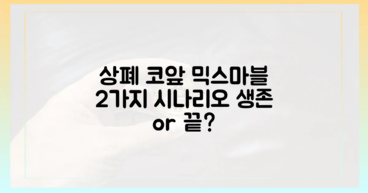 상폐 앞 믹스마블 2가지 시나리오
