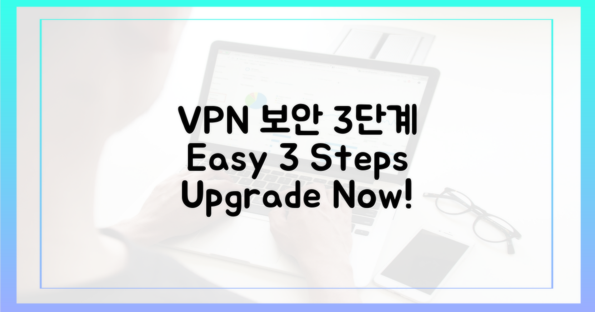 3단계 VPN 보안 강화