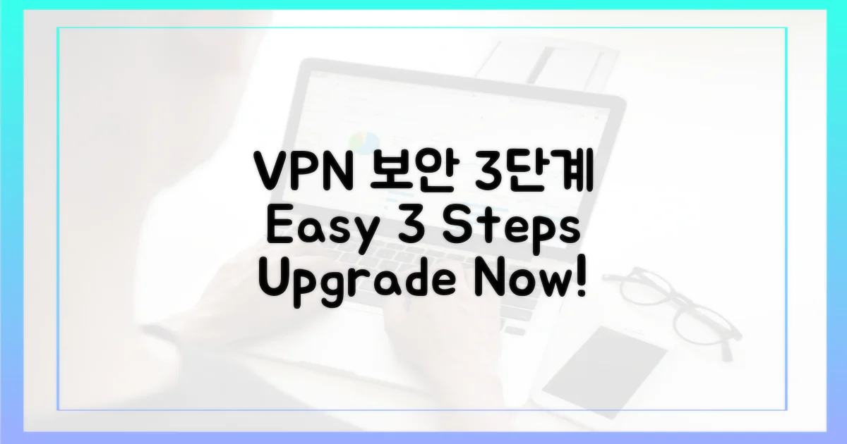 3단계 VPN 보안 강화