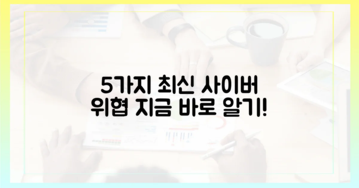 5가지 최신 사이버 위협