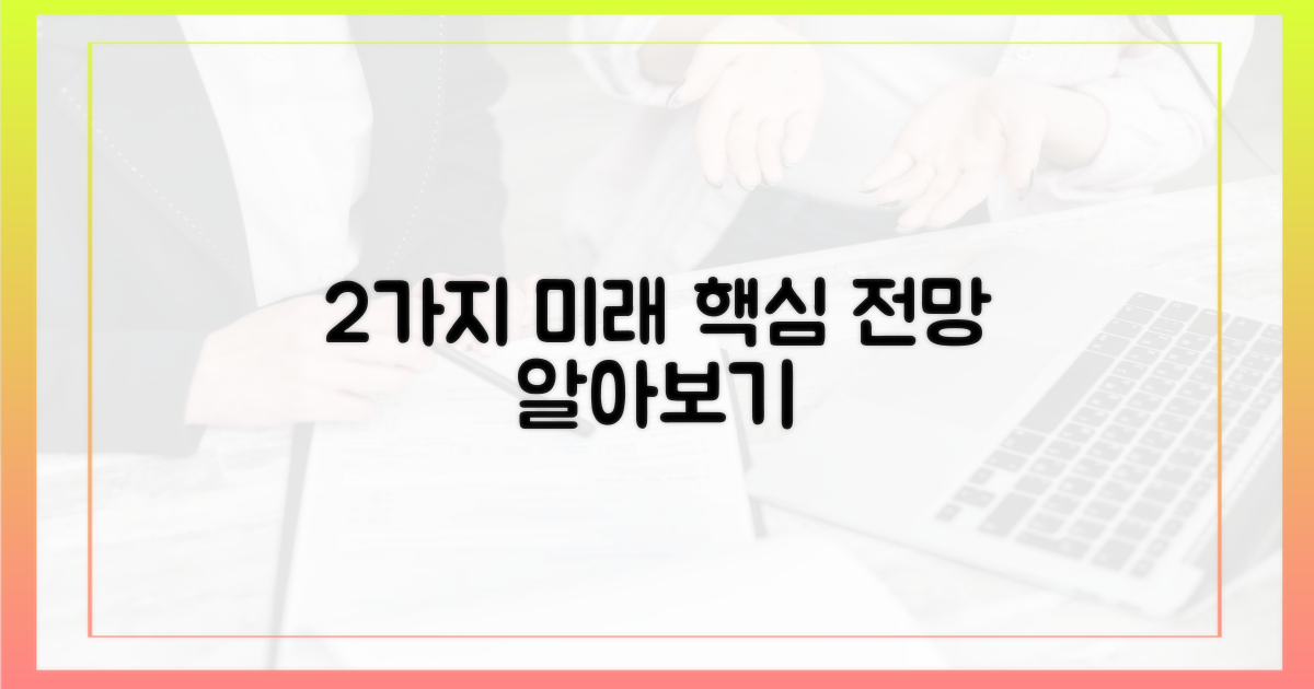 2가지 미래 전망
