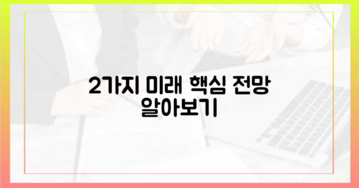 2가지 미래 전망