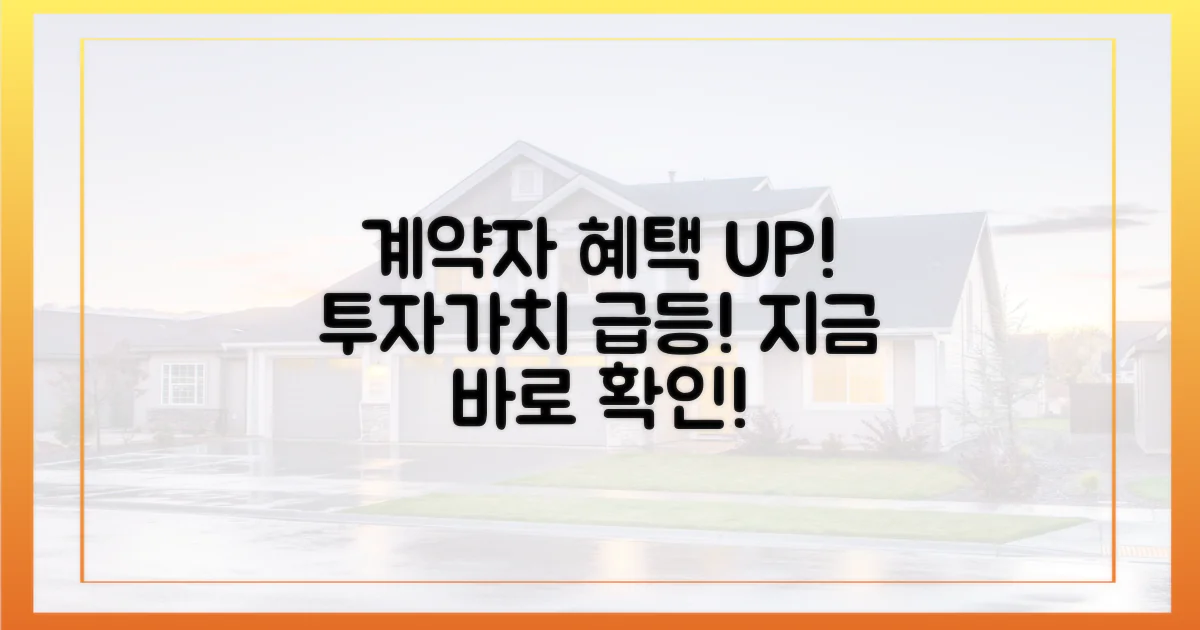 계약자 혜택, 투자가치 상승