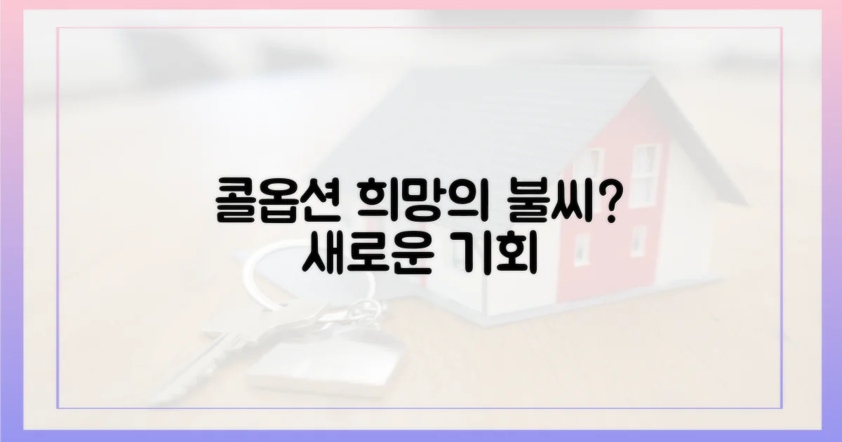 분양 콜옵션, 희망의 불씨 될까