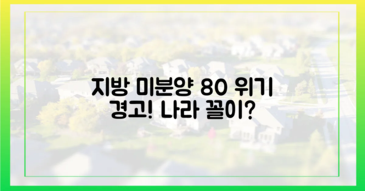 지방 미분양 80%, 왜 심각한가