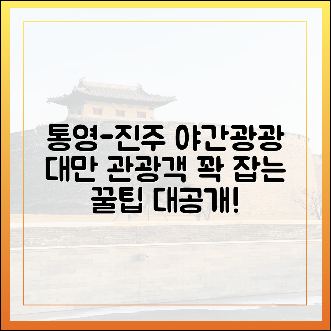 통영-진주 야간관광: 대만 관광객 유치 마스터