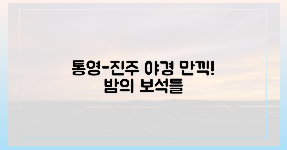 통영-진주, 야간관광 상품 공개