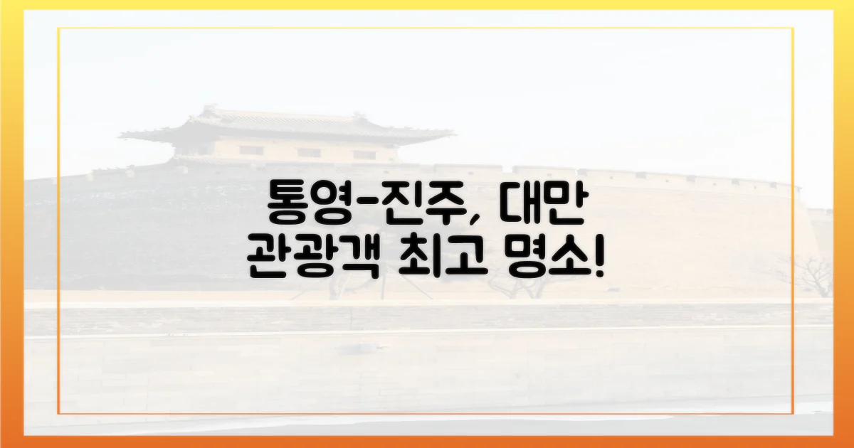 대만 관광객, 이제 통영-진주로!