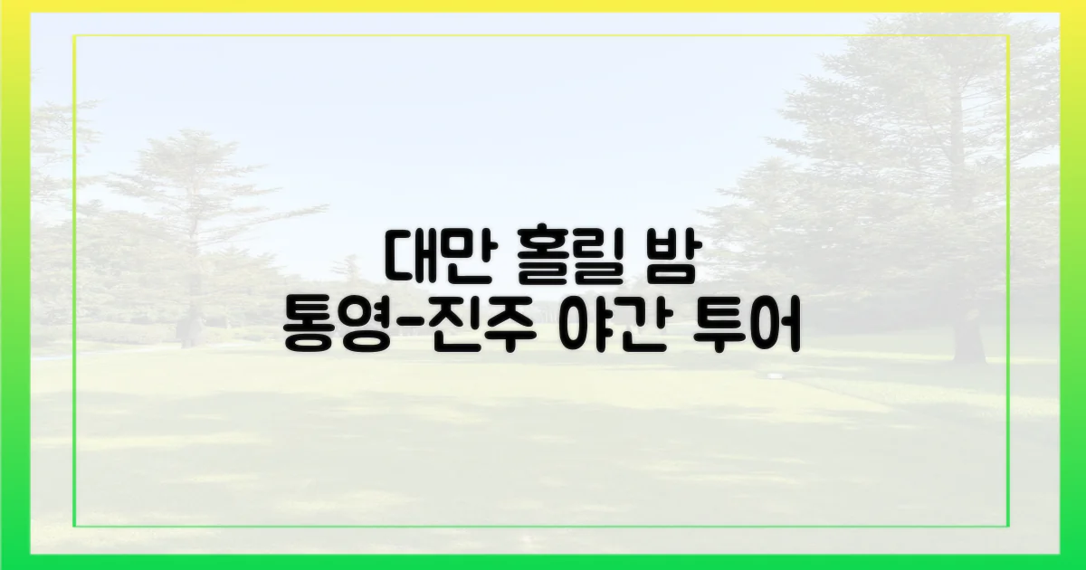 대만 홀릴 밤, 통영-진주 야간 투어