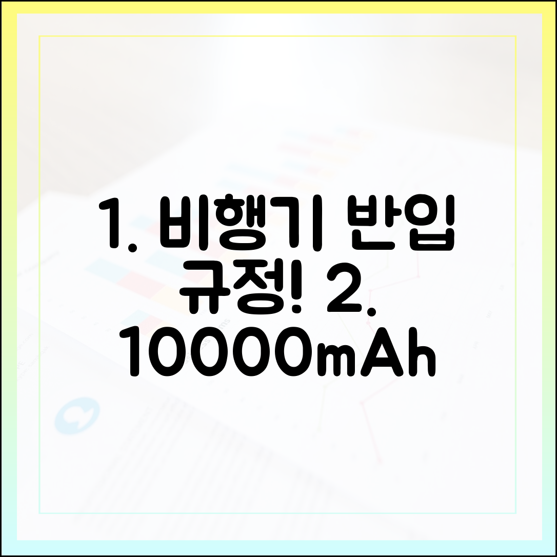 비행기 탑승 전 필수 체크! 10000mAh 보조배터리 최신 반입 규정