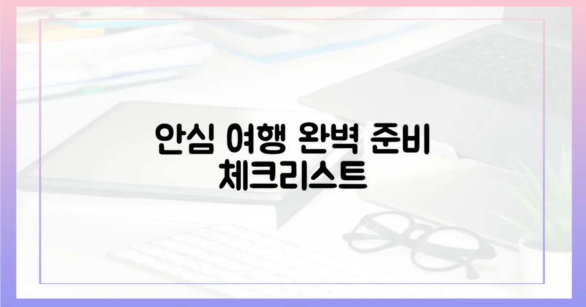 안심하고 떠나요, 완벽 준비 체크리스트