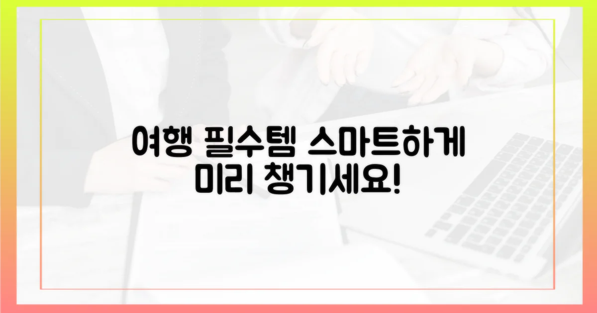 스마트한 여행 필수템, 미리 챙기세요