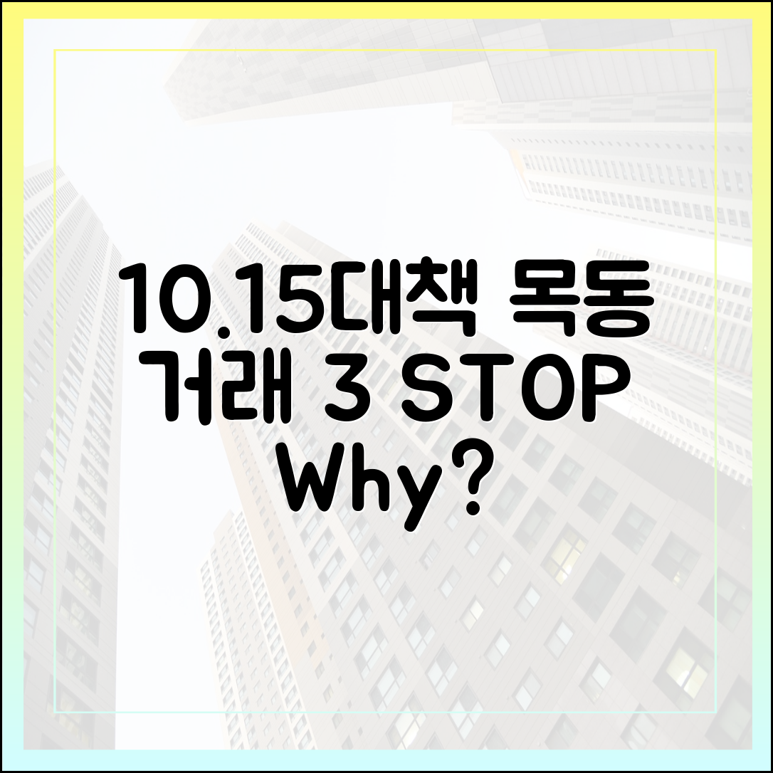 목동 10·15대책: 거래 막힌 3가지 이유