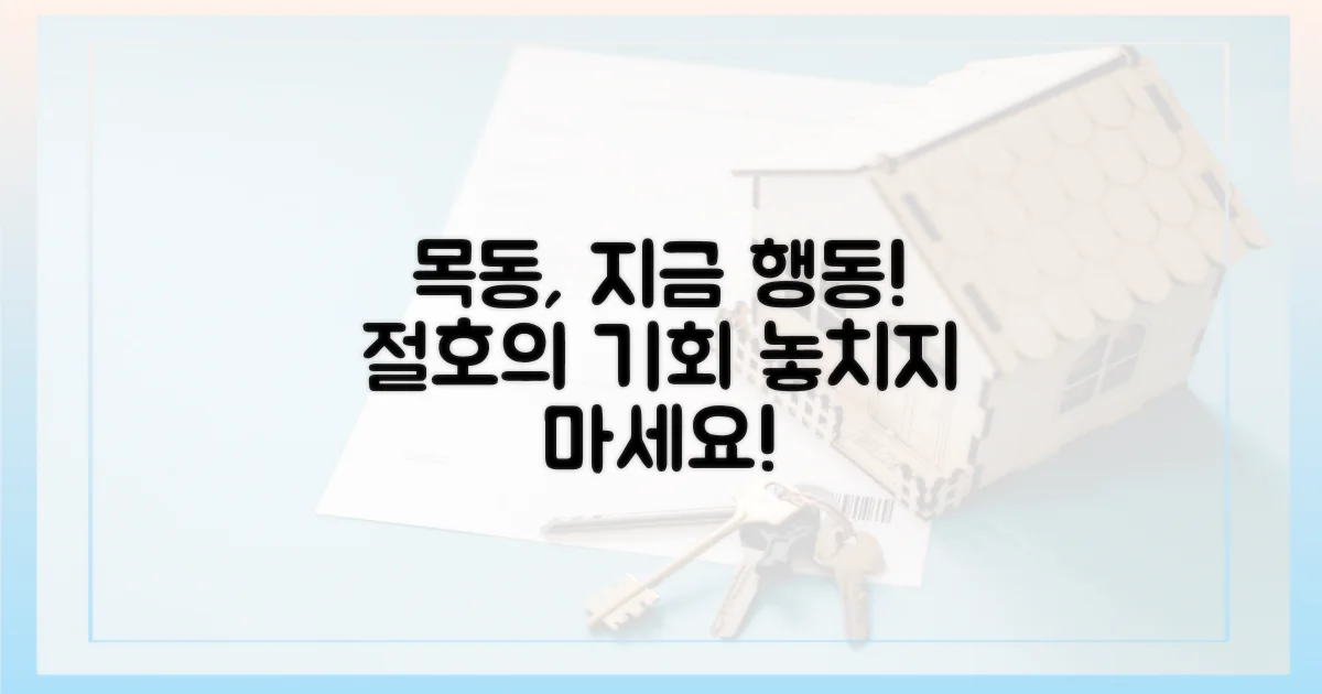 목동, 지금 바로 행동하세요.