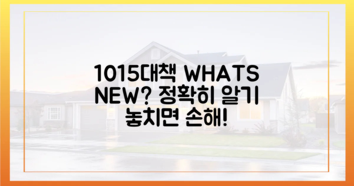 10·15대책, 제대로 이해하세요.