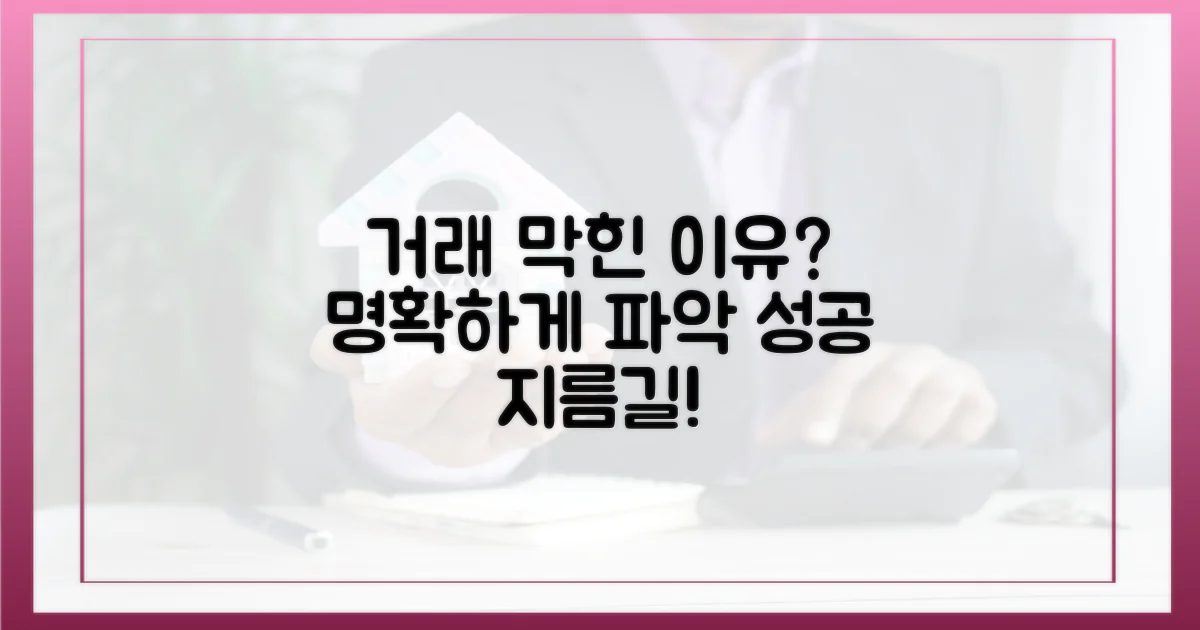 거래 막힌 이유를 파악하세요.