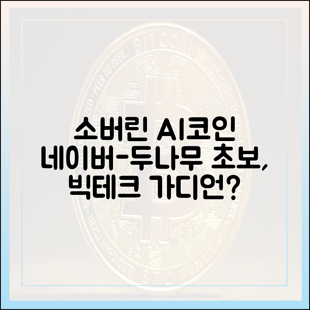 네이버-두나무 "소버린 AI+코인", 초보도 빅테크 맞설 가디언 될까?