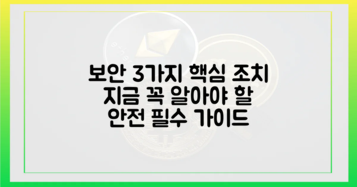 3가지 보안 조치