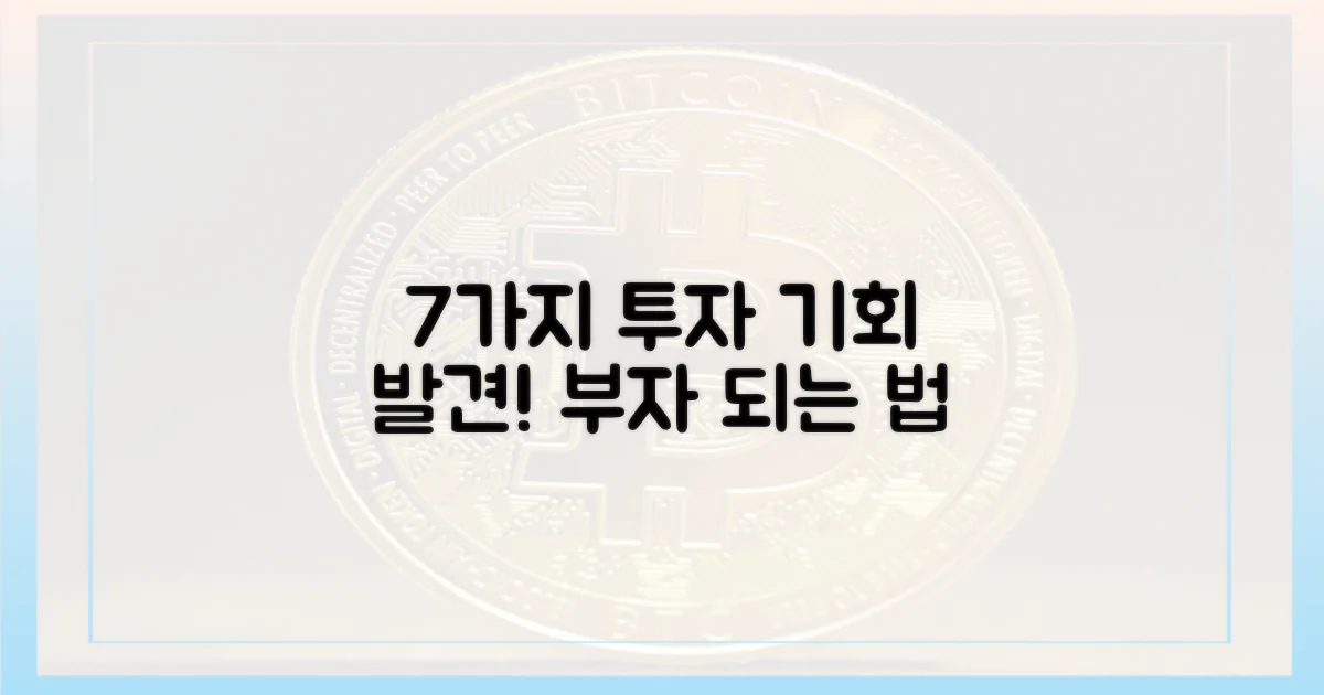 7가지 투자 가능성