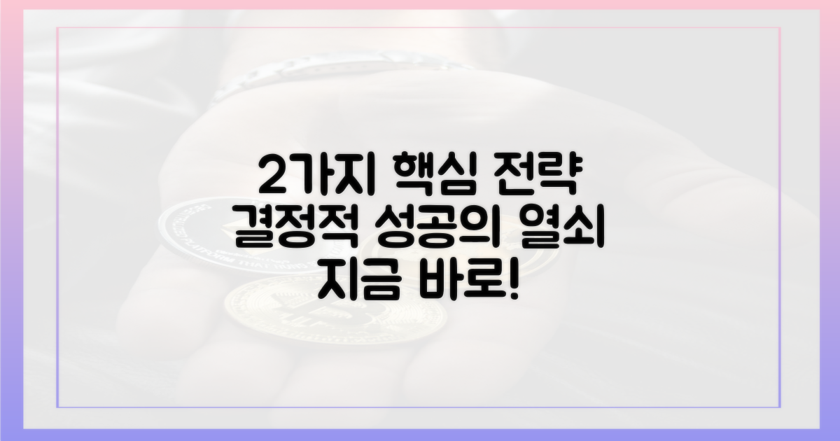 2가지 핵심 전략
