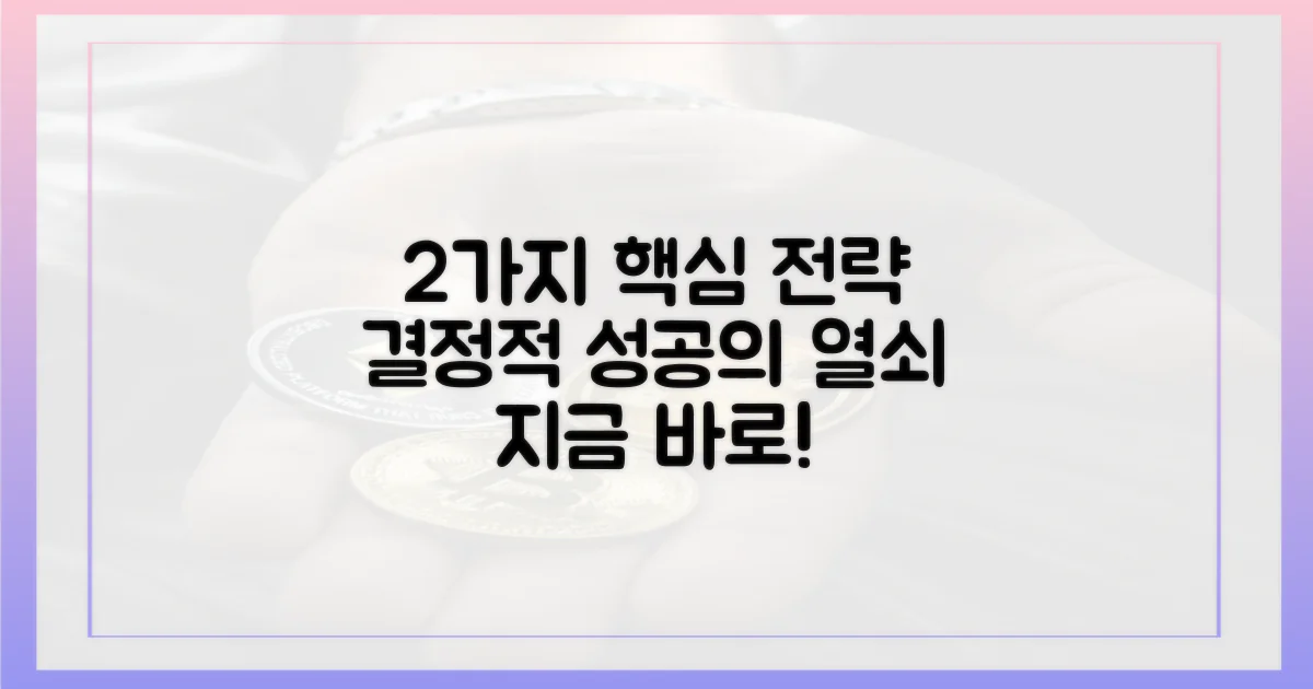 2가지 핵심 전략