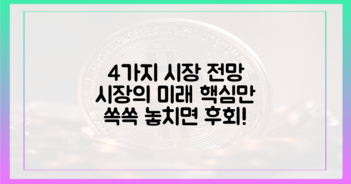 4가지 시장 전망
