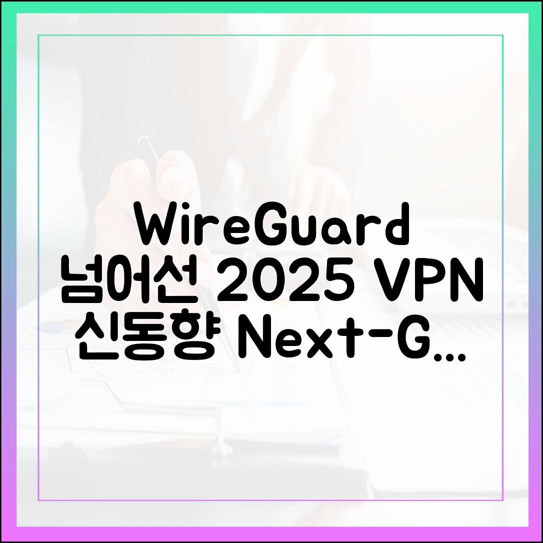 WireGuard를 넘어선 혁신: 2025년 VPN 프로토콜 최신 동향과 성능 비교