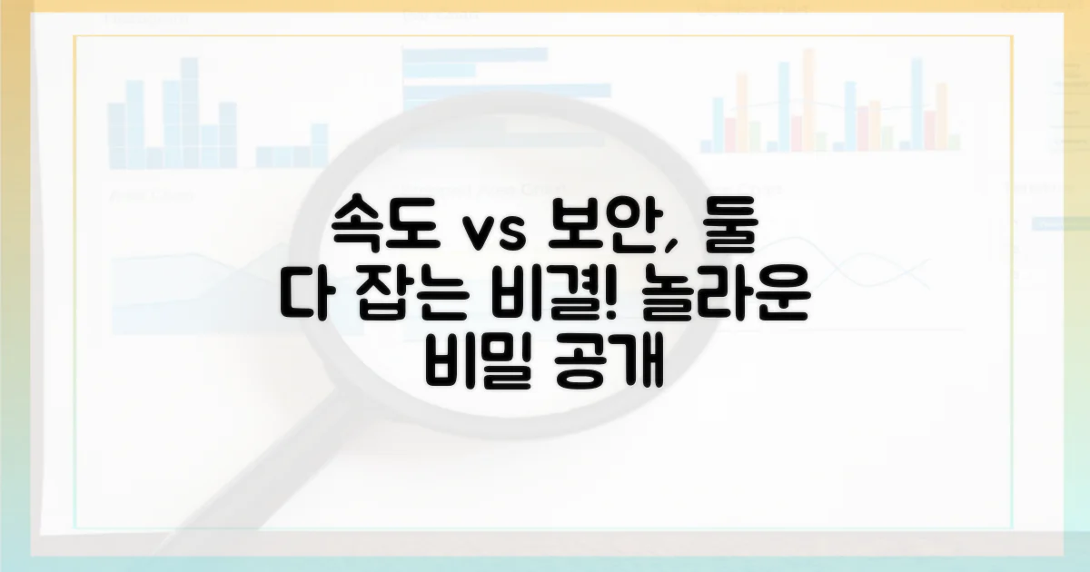 속도와 보안, 둘 다 잡을까?