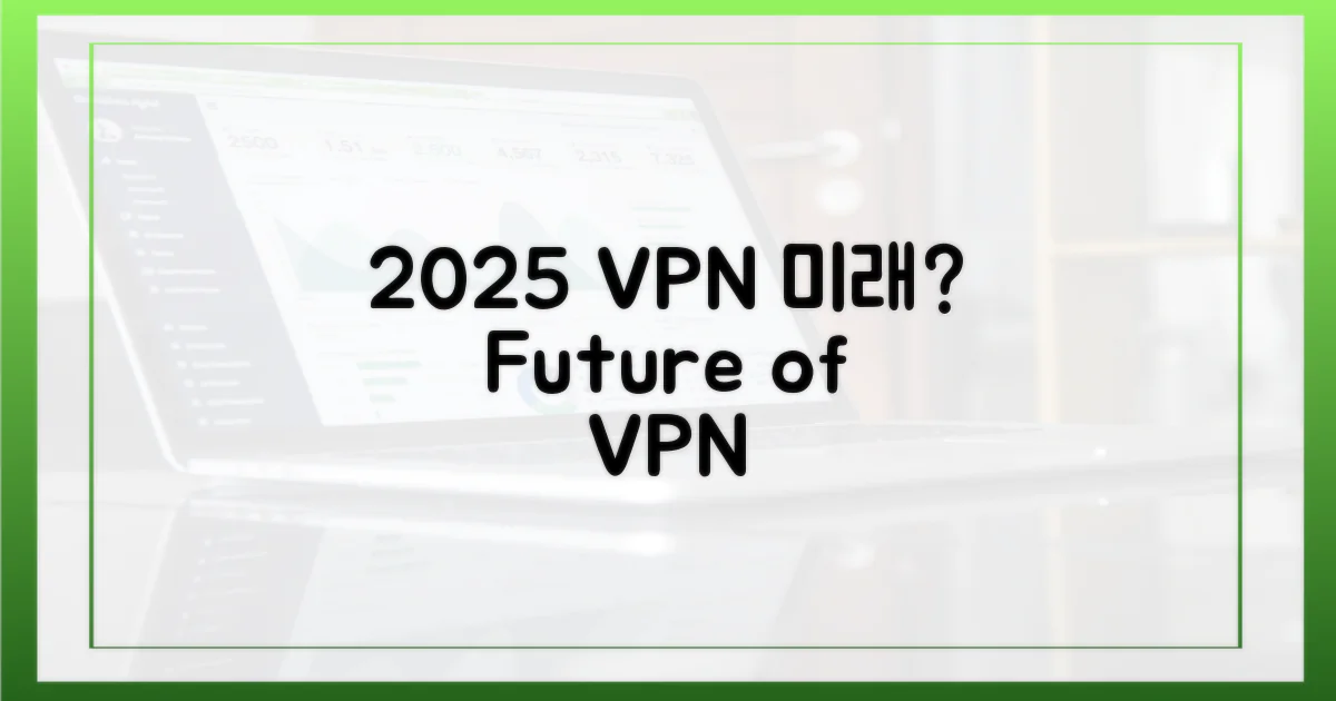 2025년, VPN의 미래는?