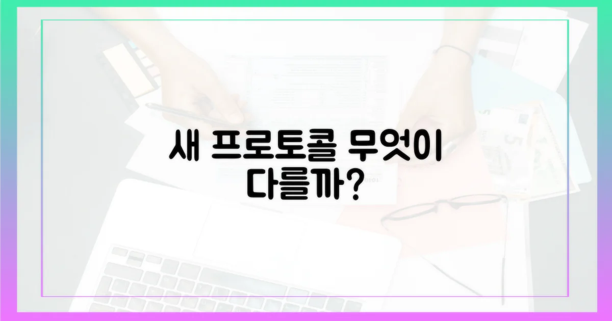 새로운 프로토콜, 무엇이 다를까?