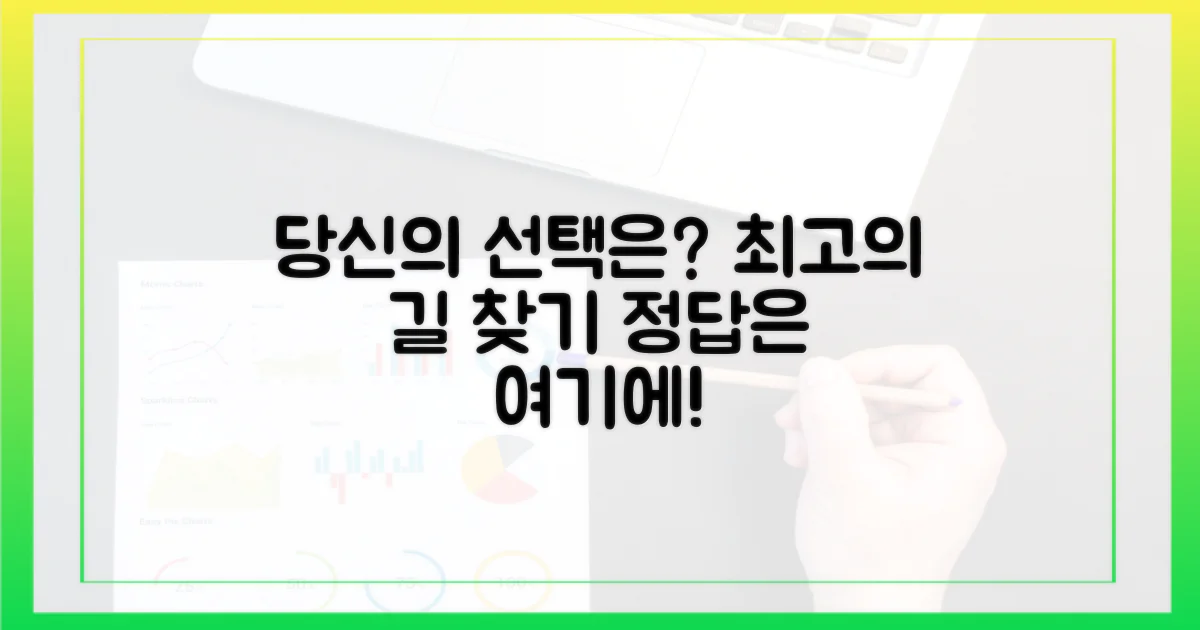 당신에게 맞는 선택은?