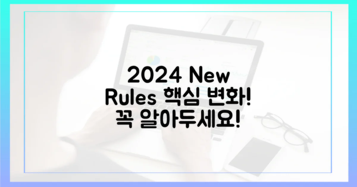 2024년 규정 변화