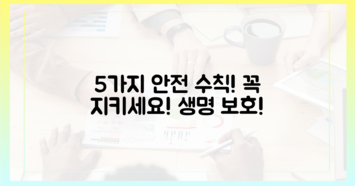 5가지 안전 수칙