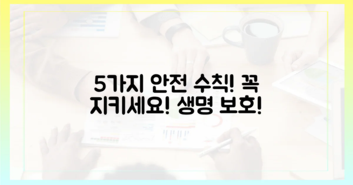 5가지 안전 수칙