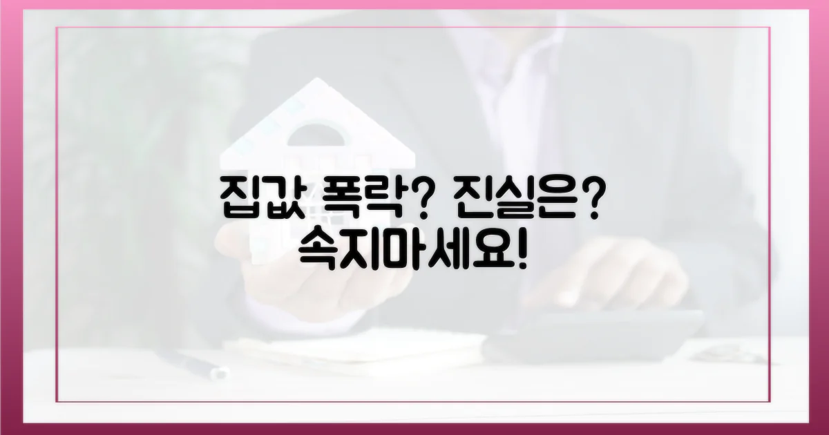 집값 폭락설, 진실은?