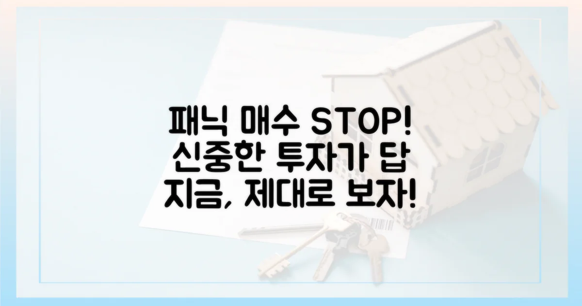 패닉 매수? 신중한 접근 필요