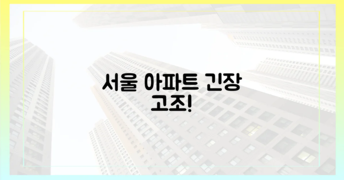 서울 아파트 시장, 긴장 고조
