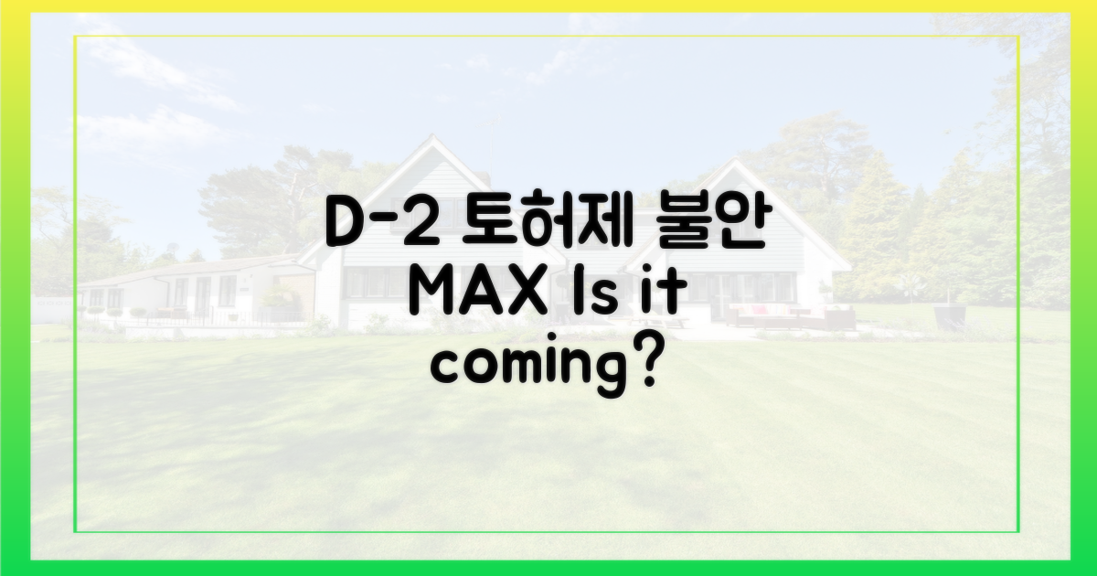 토허제 D-2, 불안감 증폭