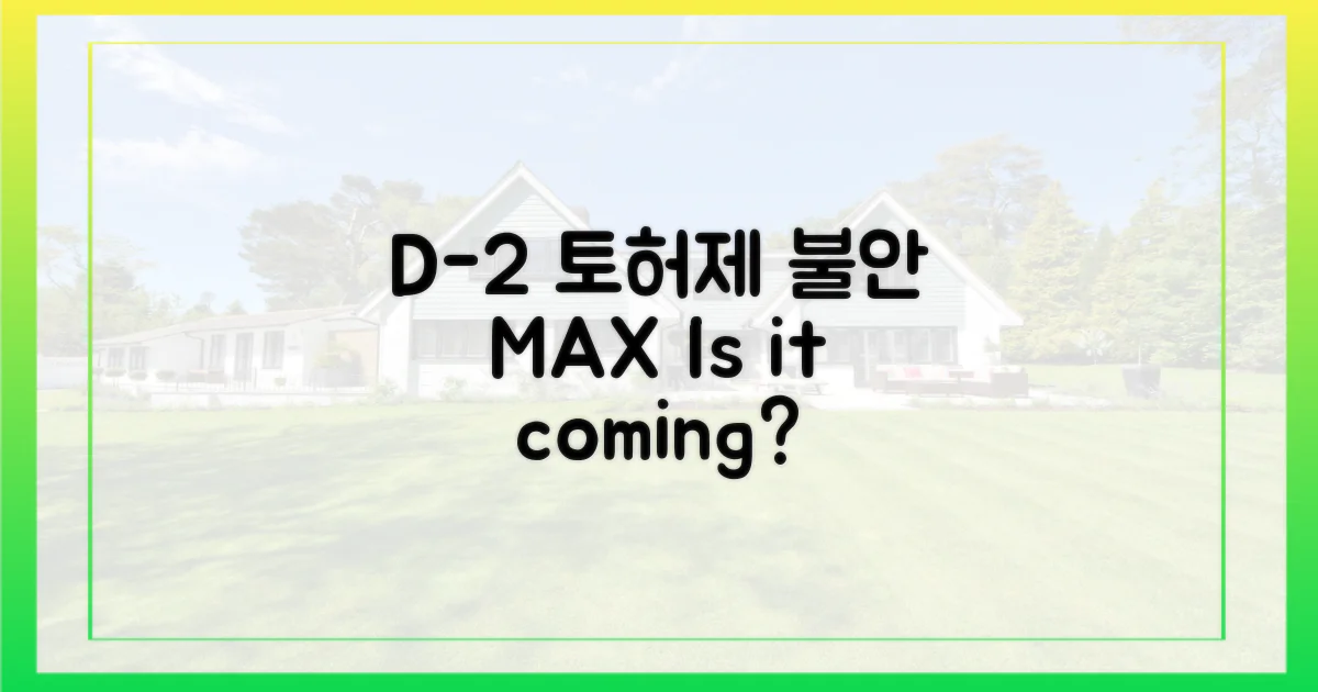 토허제 D-2, 불안감 증폭