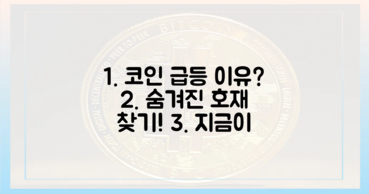 이 코인들, 왜 갑자기 올랐을까?