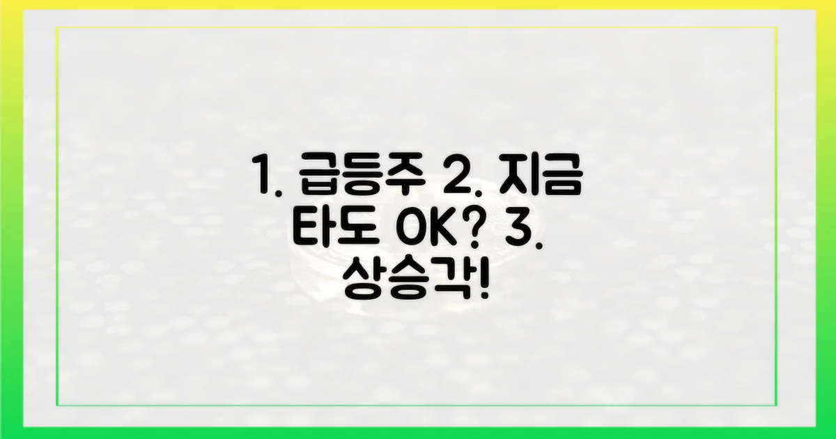 단기 급등, 지금 타도 괜찮을까?