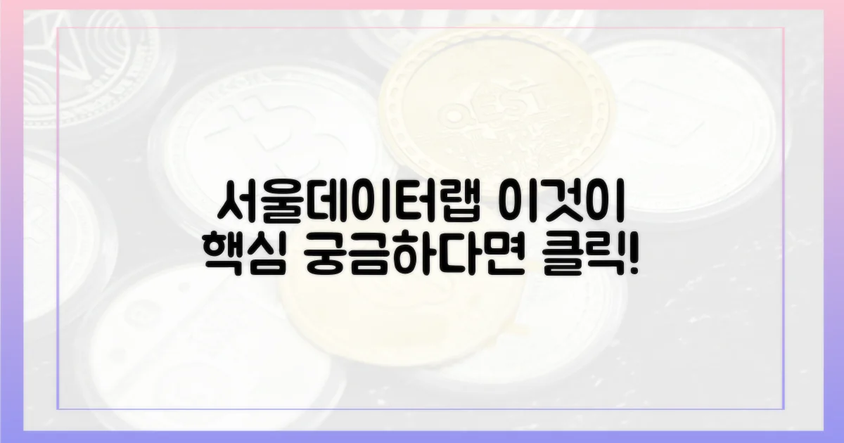 서울데이터랩, 이 데이터 뭘 알려주나?