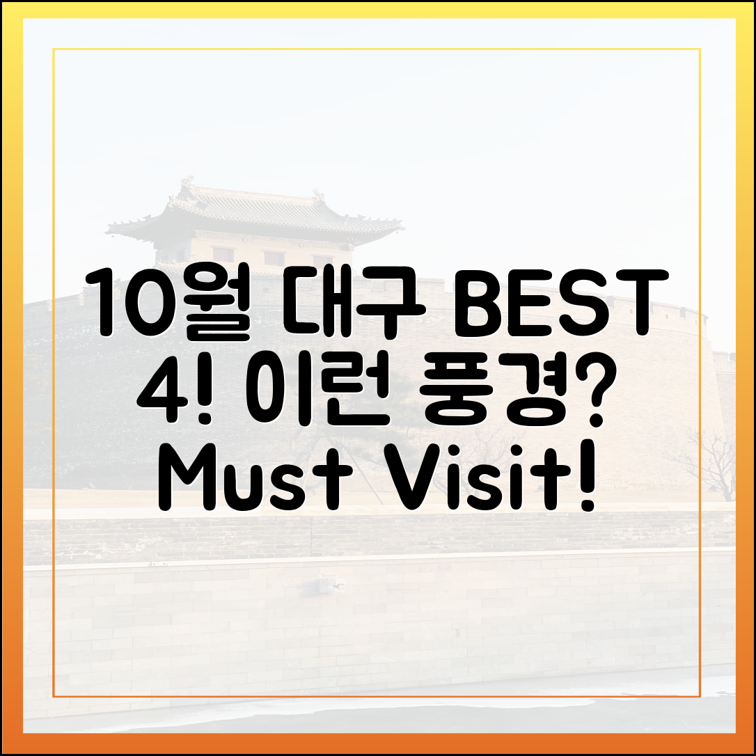 지금 이런 풍경? 10월 대구 BEST 4, 어디일까요?