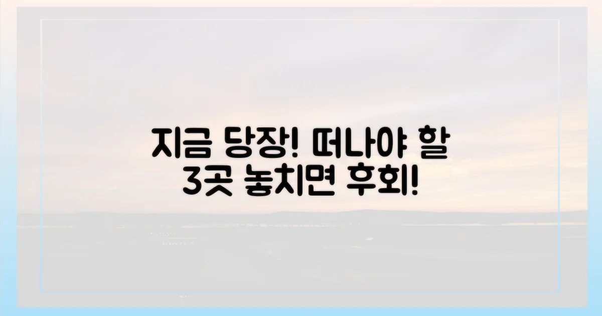 지금 당장 떠나야 할 3곳
